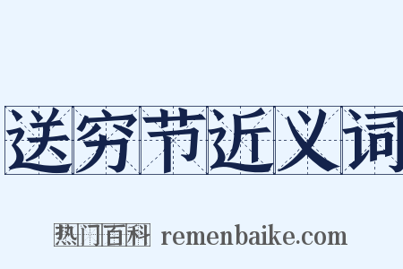 送穷节近义词是什么意思的图片